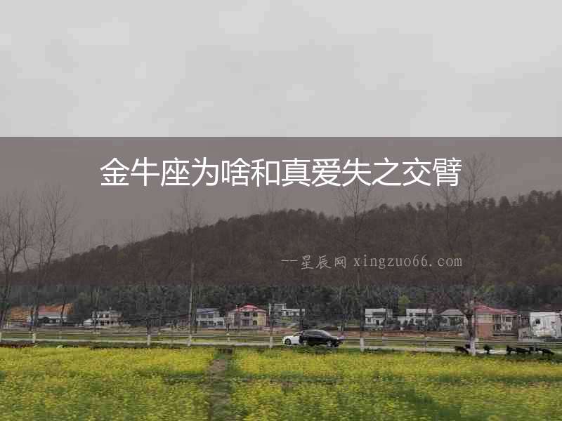 金牛座為啥和真愛失之交臂