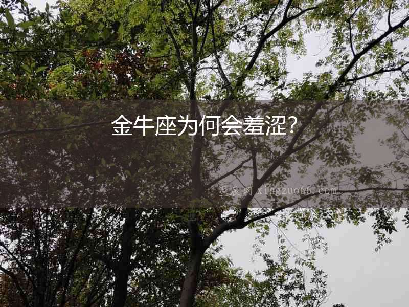 金牛座為何會羞澀？
