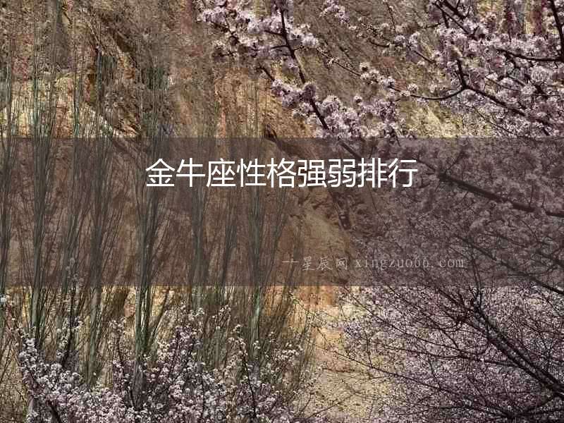 金牛座性格強(qiáng)弱排行