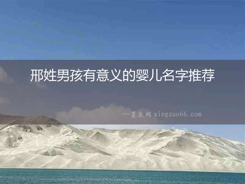 邢姓男孩有意義的嬰兒名字推薦