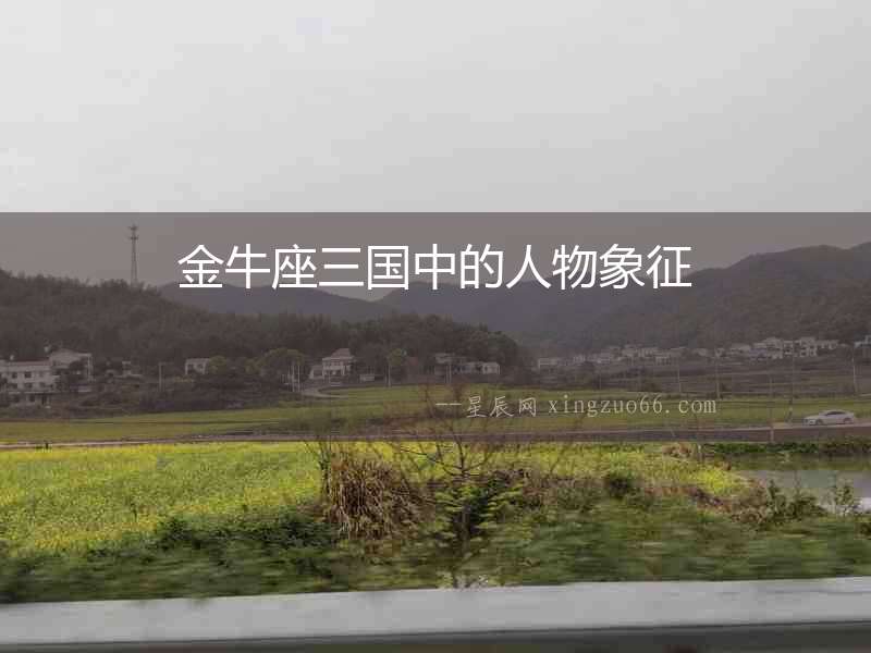 金牛座三國中的人物象征