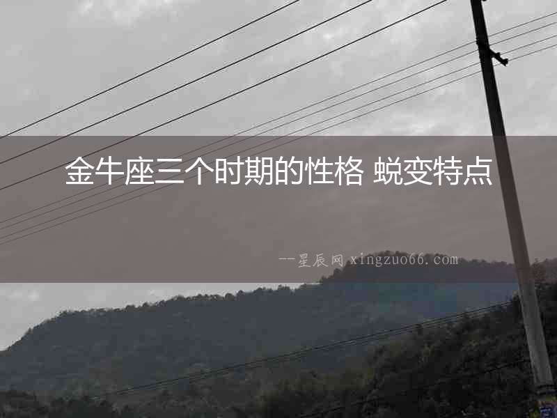 金牛座三個時期的性格 蛻變特點