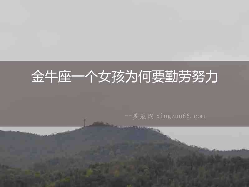 金牛座一個(gè)女孩為何要勤勞努力