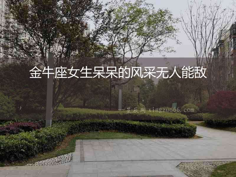 金牛座女生呆呆的風采無人能敵