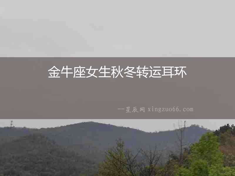 金牛座女生秋冬轉(zhuǎn)運耳環(huán)
