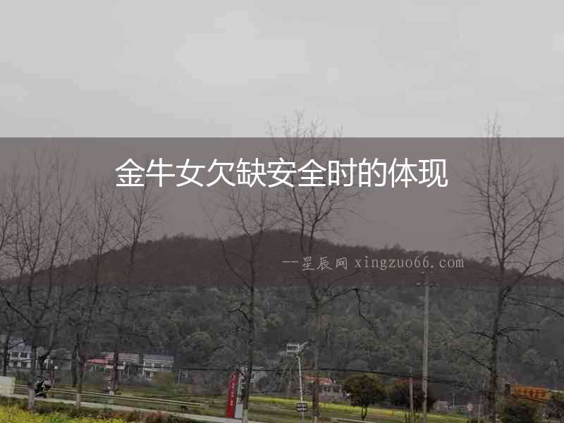 金牛女欠缺安全時的體現