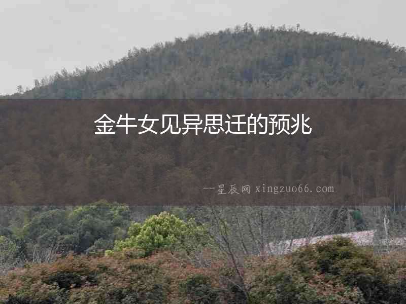 金牛女見異思遷的預兆