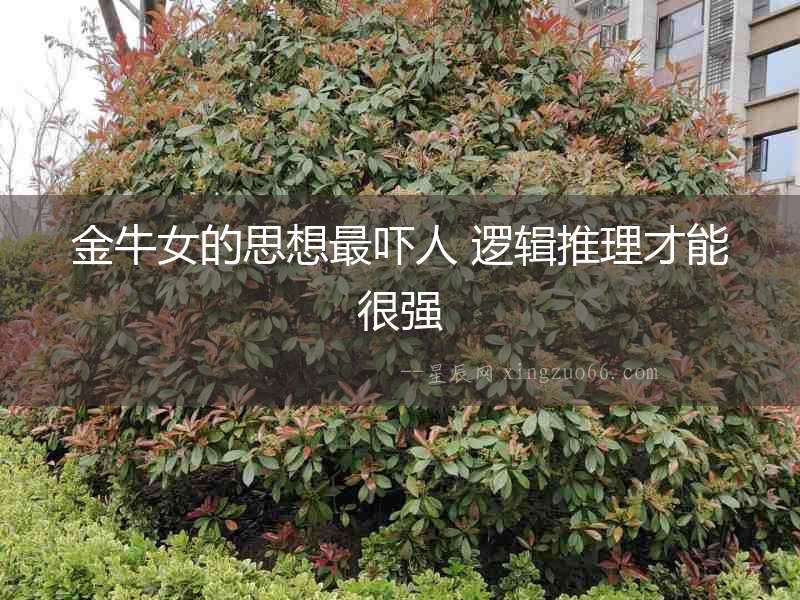 金牛女的思想最嚇人 邏輯推理才能很強(qiáng)