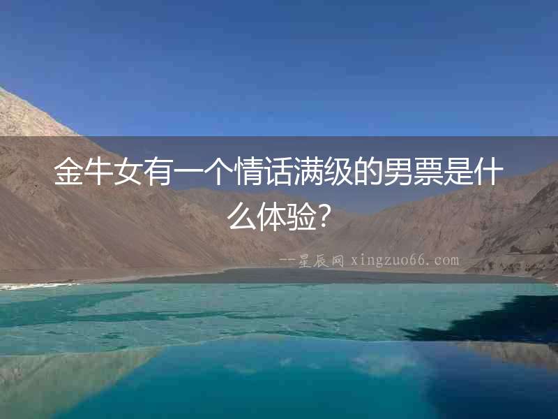 金牛女有一個情話滿級的男票是什么體驗？