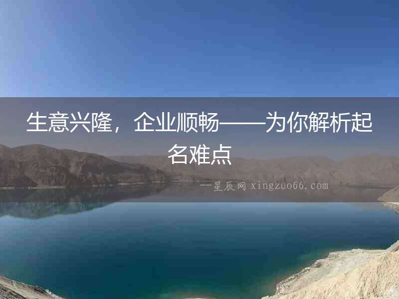 生意興隆，企業順暢——為你解析起名難點