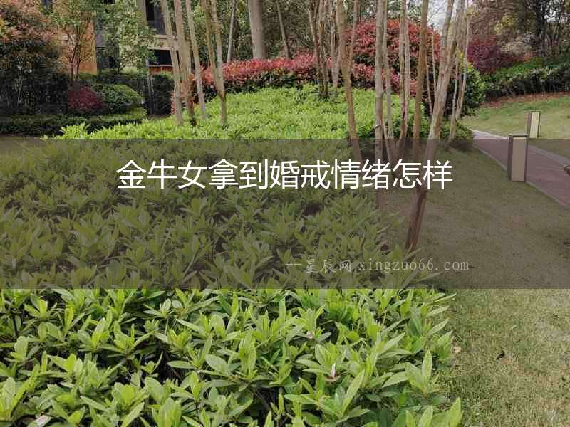 金牛女拿到婚戒情緒怎樣
