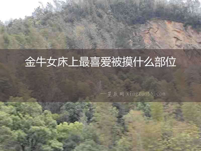 金牛女床上最喜愛被摸什么部位
