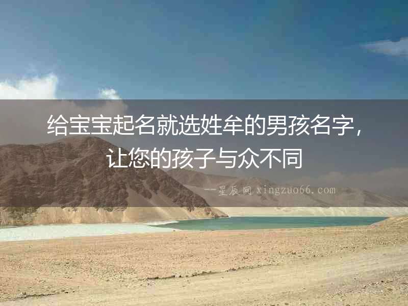 給寶寶起名就選姓牟的男孩名字，讓您的孩子與眾不同