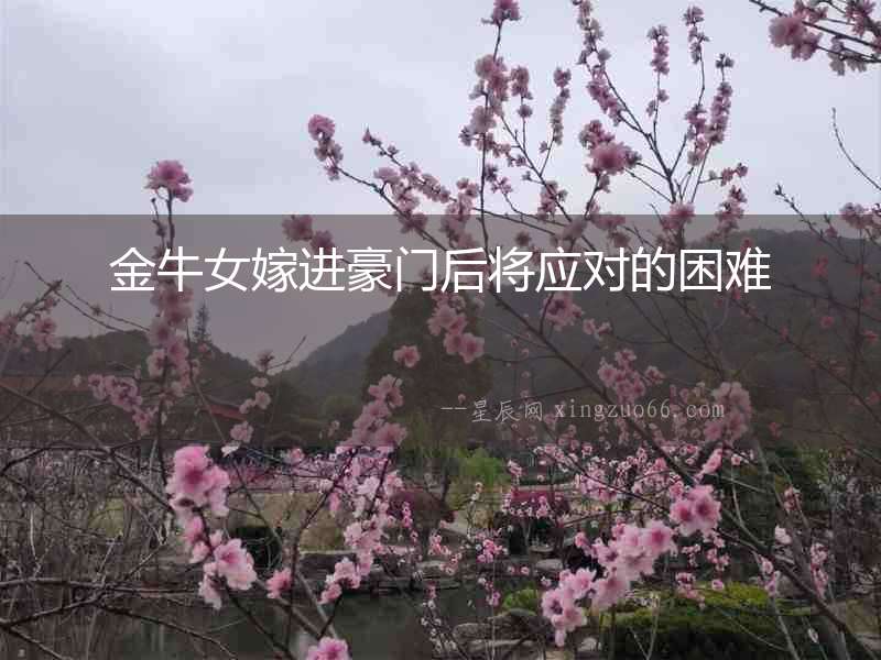 金牛女嫁進豪門后將應對的困難