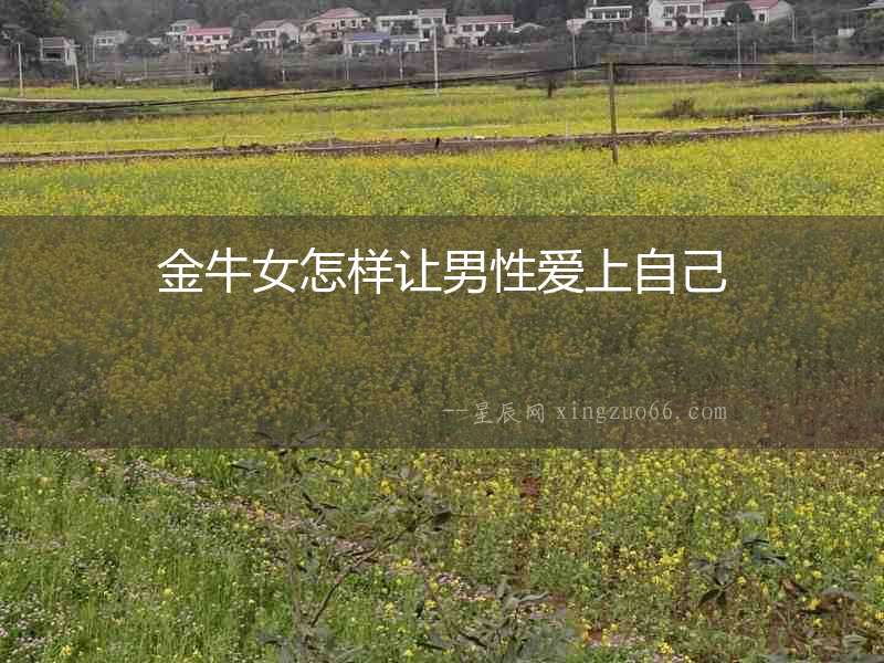 金牛女怎樣讓男性愛上自己