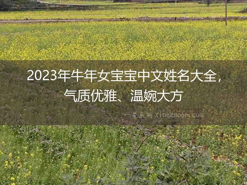 2023年牛年女寶寶中文姓名大全，氣質(zhì)優(yōu)雅、溫婉大方