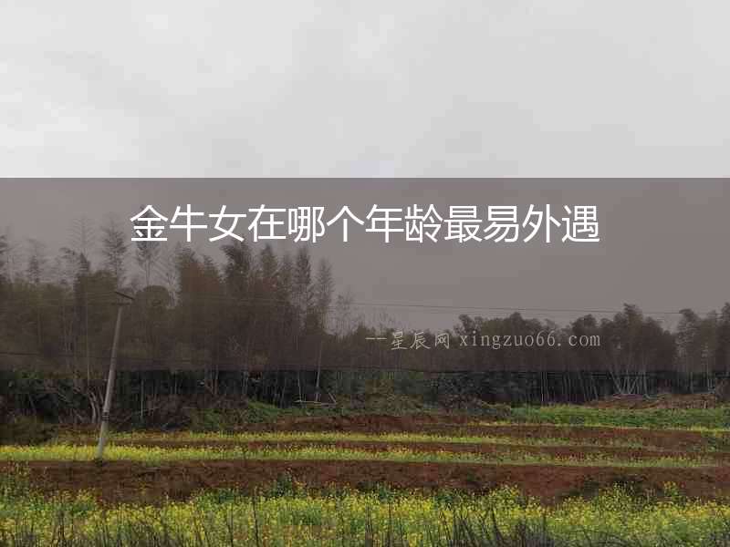金牛女在哪個年齡最易外遇