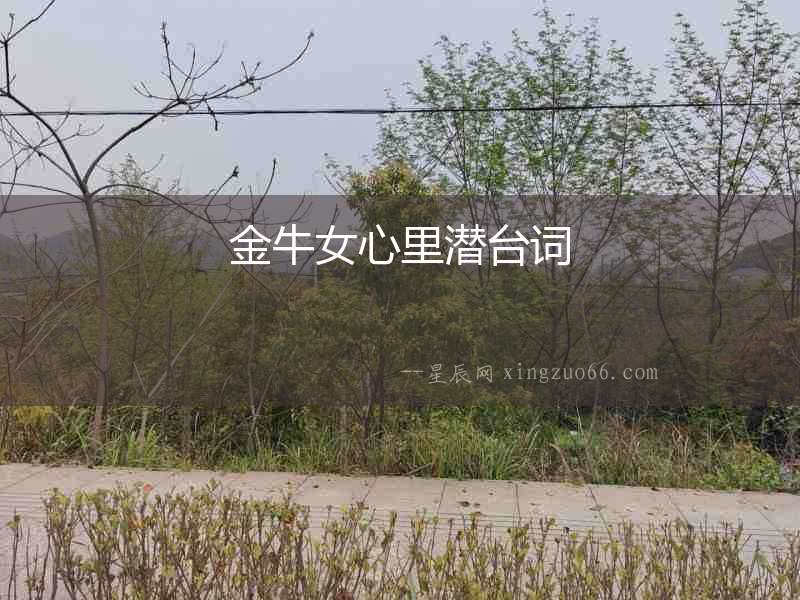 金牛女心里潛臺(tái)詞