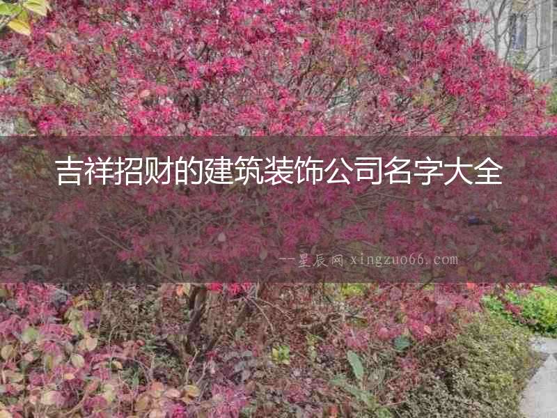 吉祥招財的建筑裝飾公司名字大全