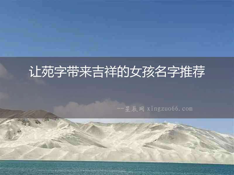讓苑字帶來吉祥的女孩名字推薦