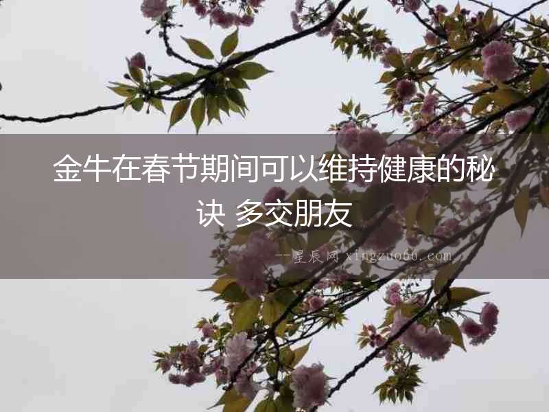 金牛在春節期間可以維持健康的秘訣 多交朋友