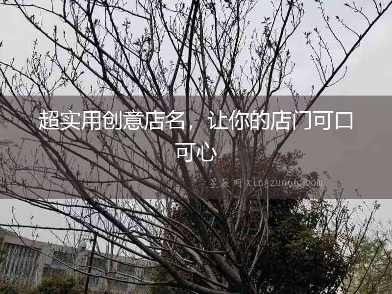 超實用創意店名，讓你的店門可口可心