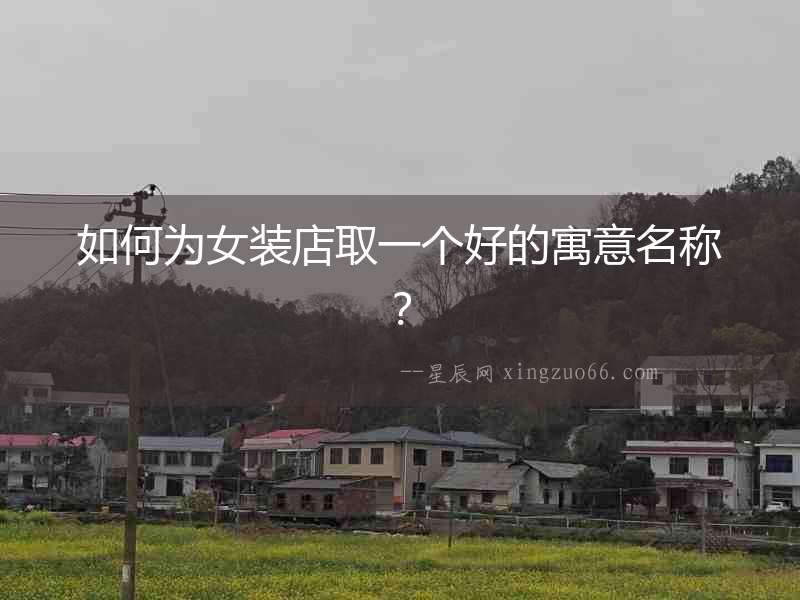 如何為女裝店取一個好的寓意名稱？