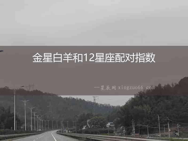 金星白羊和12星座配對指數