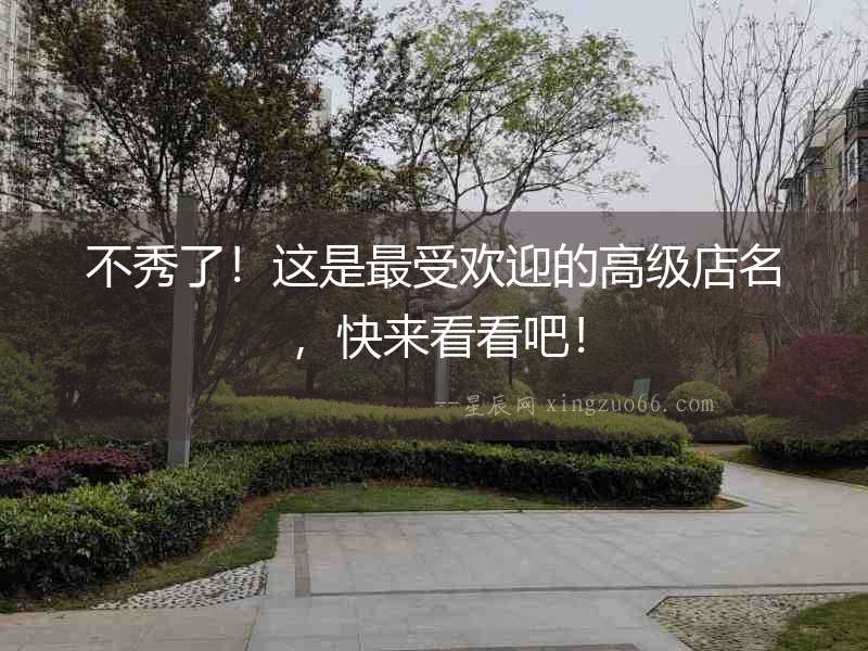 不秀了！這是最受歡迎的高級店名，快來看看吧！