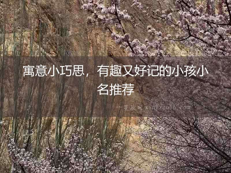 寓意小巧思，有趣又好記的小孩小名推薦