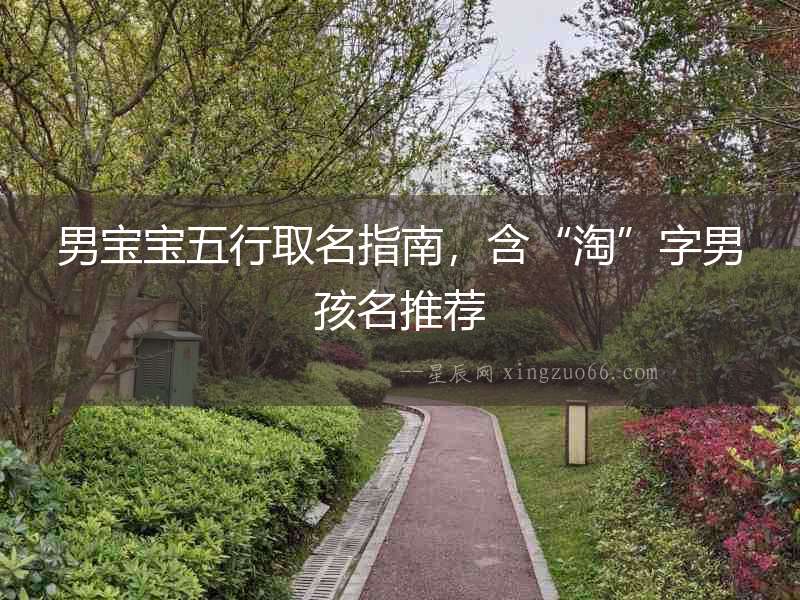 男寶寶五行取名指南，含“淘”字男孩名推薦