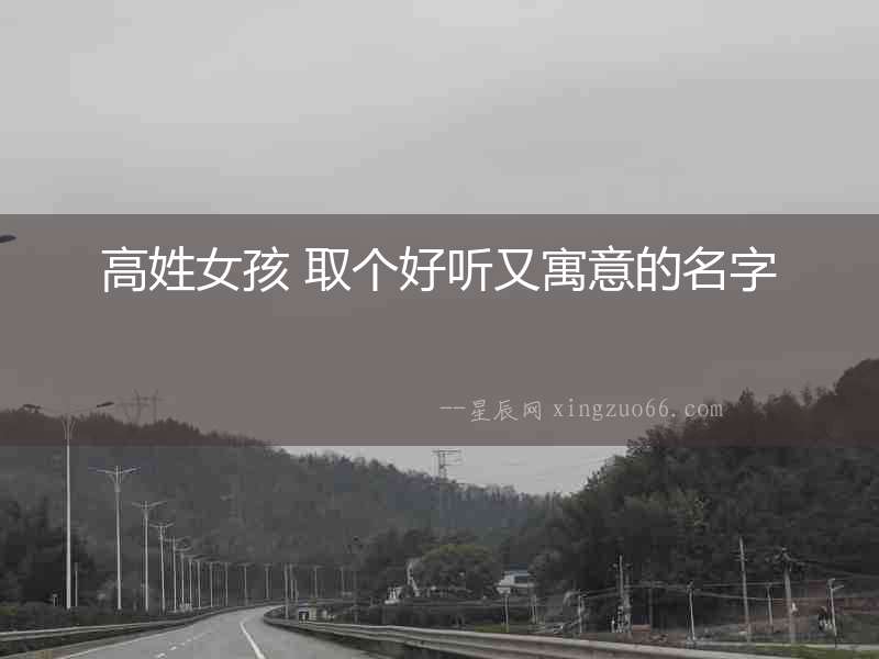 高姓女孩 取個(gè)好聽(tīng)又寓意的名字