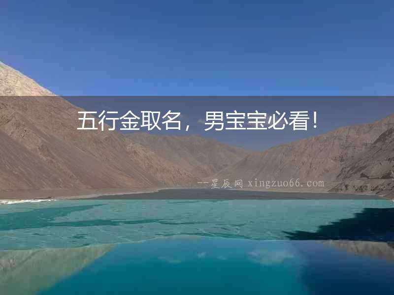 五行金取名，男寶寶必看！