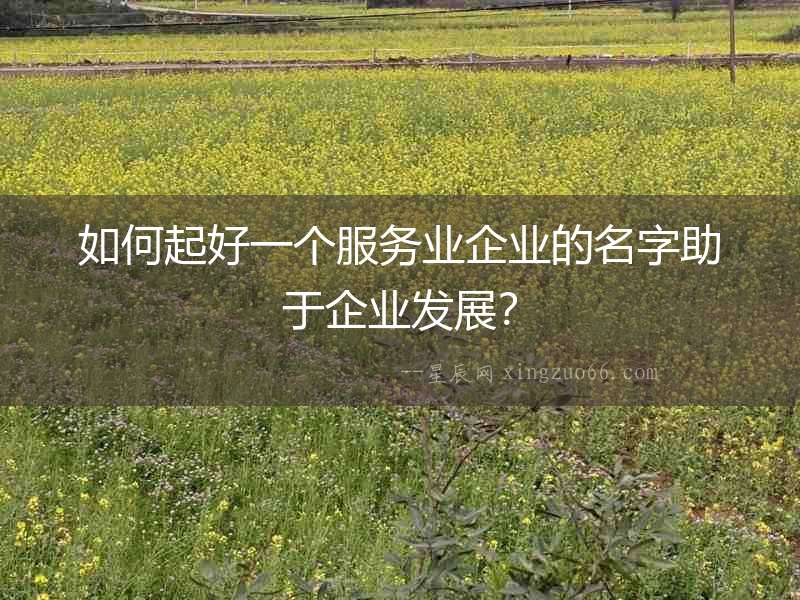 如何起好一個服務業企業的名字助于企業發展？