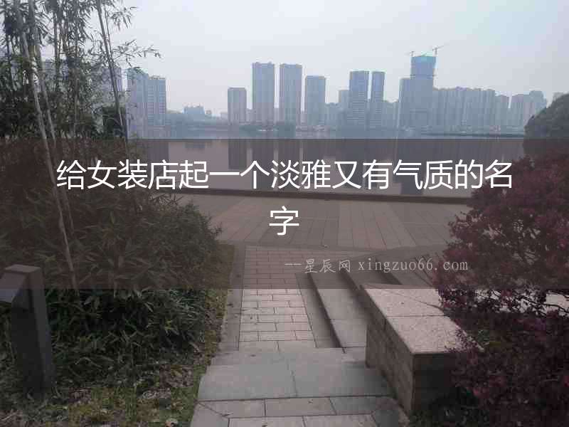 給女裝店起一個淡雅又有氣質的名字