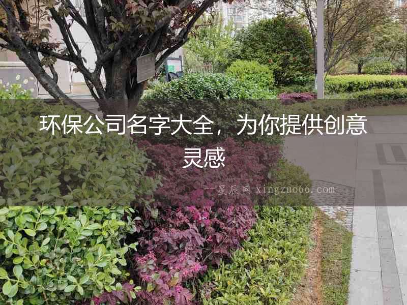 環保公司名字大全，為你提供創意靈感