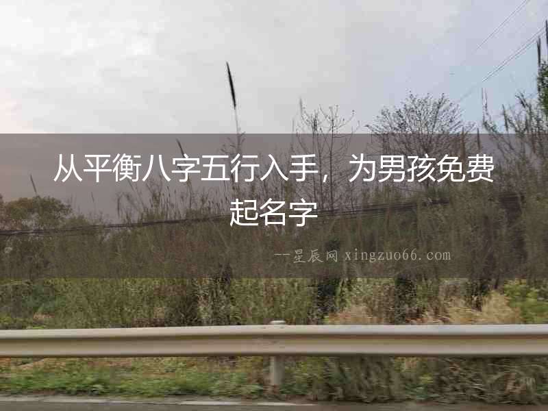 從平衡八字五行入手，為男孩免費(fèi)起名字