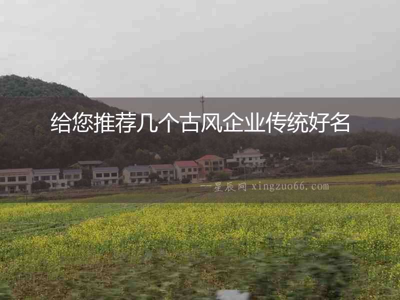 給您推薦幾個(gè)古風(fēng)企業(yè)傳統(tǒng)好名