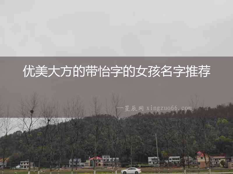 優美大方的帶怡字的女孩名字推薦