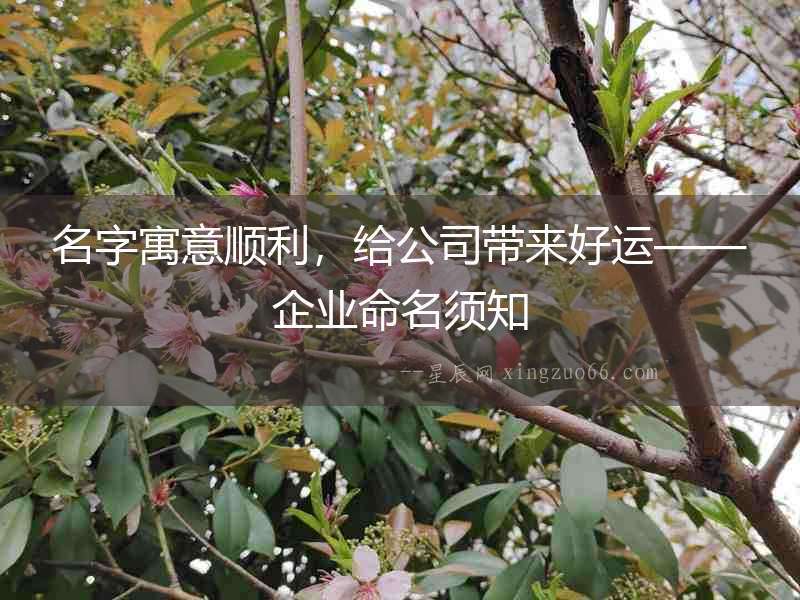名字寓意順利，給公司帶來(lái)好運(yùn)——企業(yè)命名須知