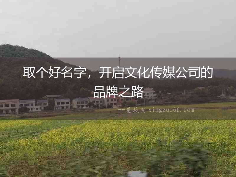 取個好名字，開啟文化傳媒公司的品牌之路
