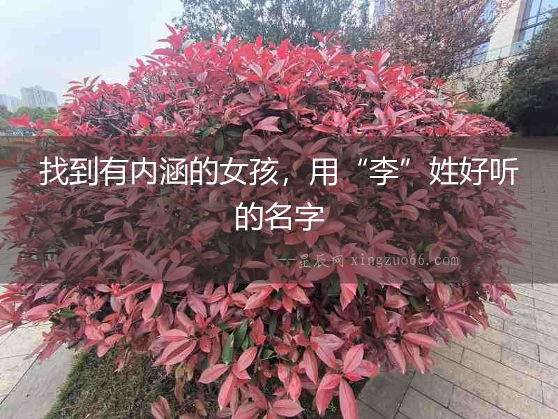 找到有內(nèi)涵的女孩，用“李”姓好聽的名字