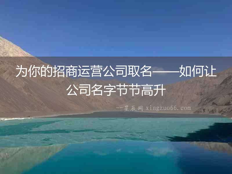 為你的招商運營公司取名——如何讓公司名字節節高升