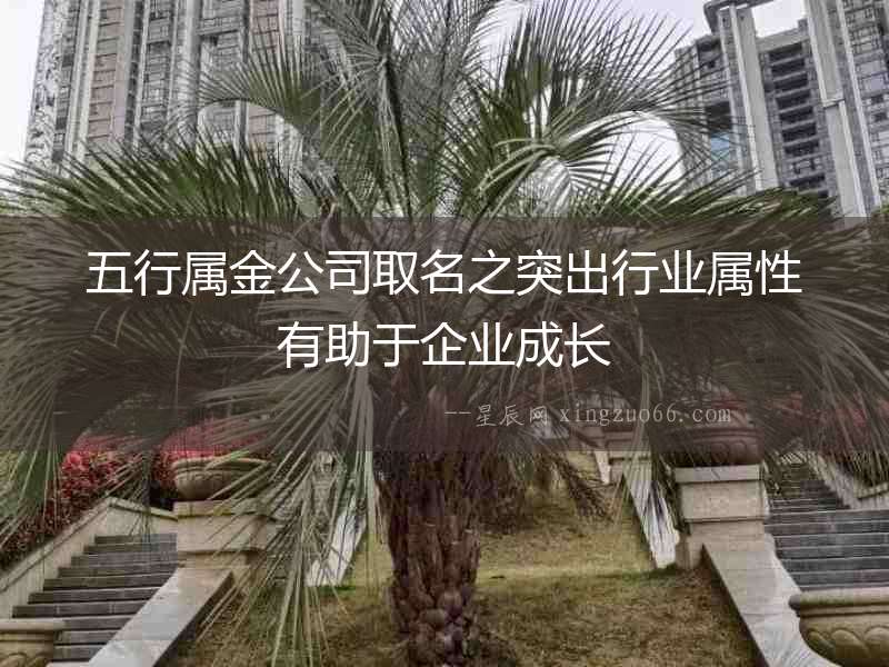 五行屬金公司取名之突出行業屬性有助于企業成長