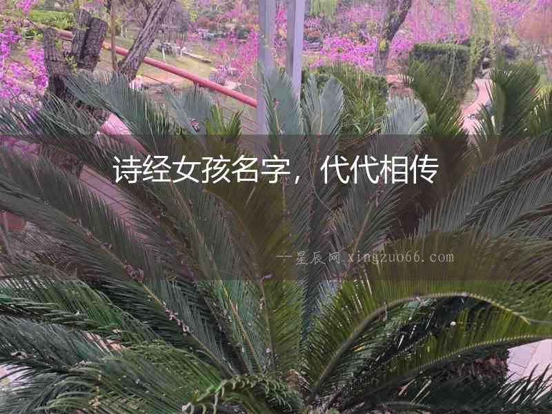 詩經女孩名字，代代相傳