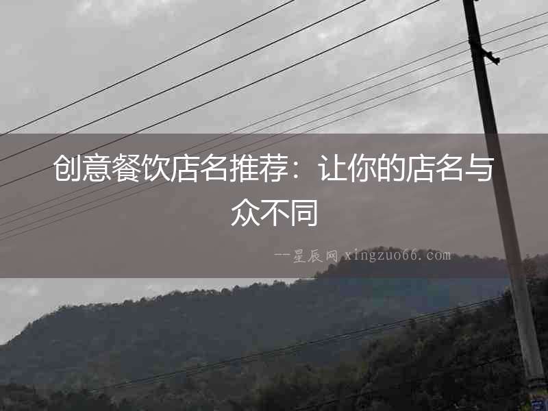 創(chuàng)意餐飲店名推薦：讓你的店名與眾不同