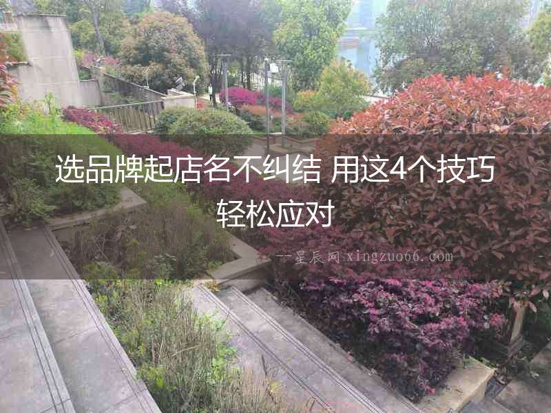 選品牌起店名不糾結 用這4個技巧輕松應對
