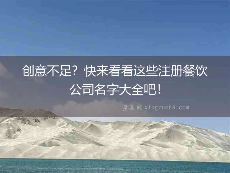 創意不足？快來看看這些注冊餐飲公司名字大全吧！