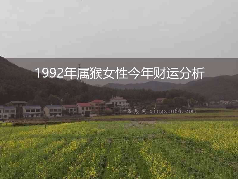 1992年屬猴女性今年財運分析