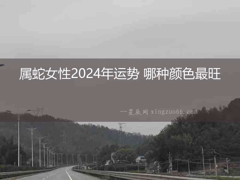 屬蛇女性2024年運勢 哪種顏色最旺